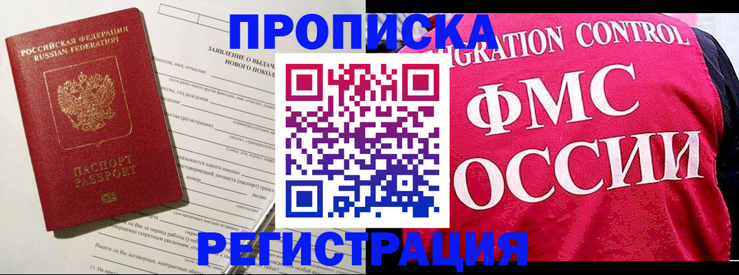 прописка для работы в Краснозаводске